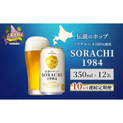 ふるさと納税 ビール 北海道 上富良野町 10ヵ月連続定期便 北海道 上富良野町発祥 伝説のホップ SORACHI 1984 350ml×12缶 ソラチエース使用 サッポロ ビール…