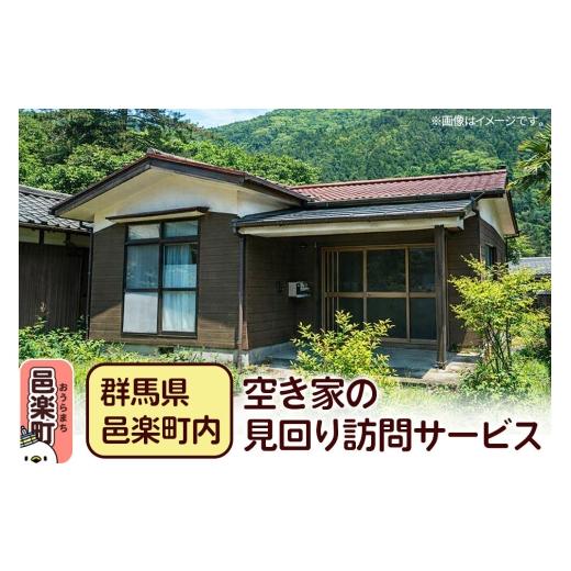 ふるさと納税 地域のお礼の品 群馬県 邑楽町 群馬県邑楽町内 空き家の見回り訪問サービス 空き家見回り訪問サービス 空き家管理 定期見回り 建物確認 写真報…