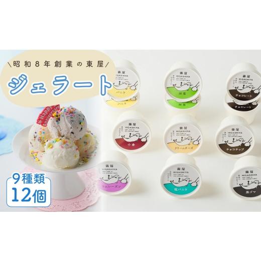 ふるさと納税 アイス・ヨーグルト ジェラート 広島県 府中市 ジェラート 9種類 12個セット / 食べ比べ ジェラートセット カップジェラート 手作りジェラート …