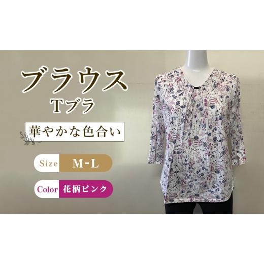 ふるさと納税 服 女 広島県 府中市 ブラウス Tブラ 花柄ピンク 1枚 M-L / Tブラウス 花柄ブラウス ピンクブラウス 七分袖ブラウス コットンブラウス レディ…
