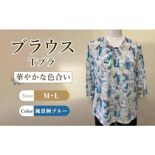 ふるさと納税 服 女 広島県 府中市 ブラウス Tブラ 風景柄ブルー 1枚 M-L / Tブラウス 風景柄ブラウス ブルーブラウス 七分袖ブラウス コットンブラウス レ…