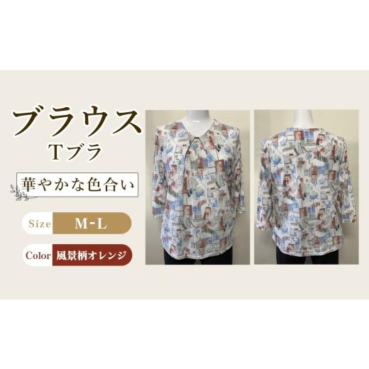 ふるさと納税 服 女 広島県 府中市 ブラウス Tブラ 風景柄オレンジ 1枚 M-L / Tブラウス 風景柄ブラウス オレンジブラウス 七分袖ブラウス コットンブラウ…