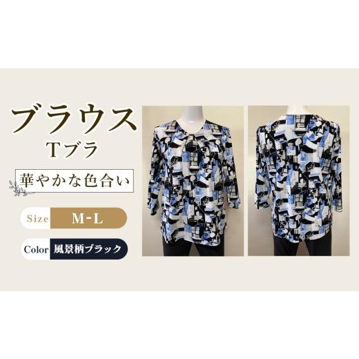 ふるさと納税 服 女 広島県 府中市 ブラウス Tブラ 風景柄ブラック 1枚 M-L / Tブラウス 風景柄ブラウス ブラックブラウス 七分袖ブラウス コットンブラウ…