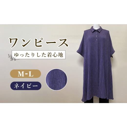 ふるさと納税 服 女 広島県 府中市 ワンピース 1枚 / ネイビーワンピース シャツカラーワンピース 伸縮ワンピース ゆったりワンピース レディースワンピース…