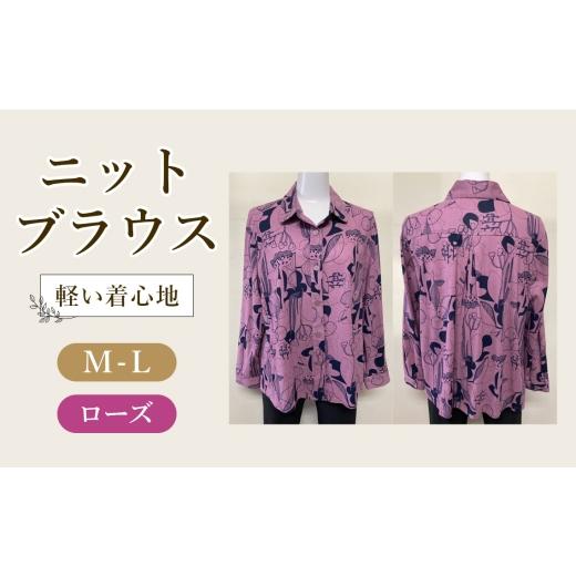 ふるさと納税 服 女 広島県 府中市 ニットブラウス ローズ 1枚(長袖) / ローズブラウス シャツカラーブラウス 長袖ブラウス 綿100%ブラウス レディースブ…