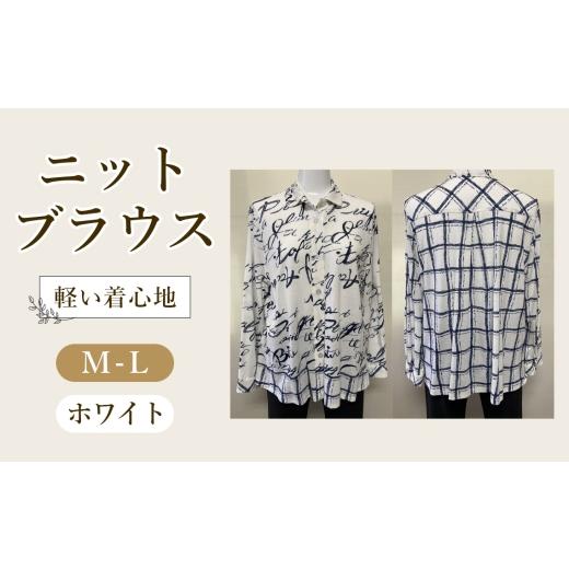 ふるさと納税 服 女 広島県 府中市 ニットブラウス ホワイト 1枚(長袖) / ホワイトブラウス シャツカラーブラウス 長袖ブラウス 綿100%ブラウス レディー…