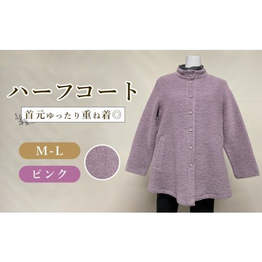 ふるさと納税 服 女 広島県 府中市 ハーフコート ピンク 1枚 / ピンクコート スタンドカラーハーフコート レディースコート 総裏コート ゆったりコート 重ね…