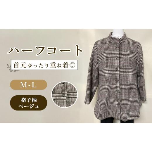 ふるさと納税 服 女 広島県 府中市 ハーフコート 格子柄ベージュ 1枚 / ベージュコート スタンドカラーハーフコート レディースコート 総裏コート ゆったりコ…