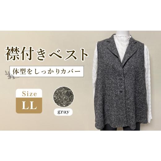 ふるさと納税 服 女 広島県 府中市 襟付きベスト グレー テーラードカラー 1枚(LL) / レディースベスト テーラードベスト グレーベスト Aラインベスト レデ…