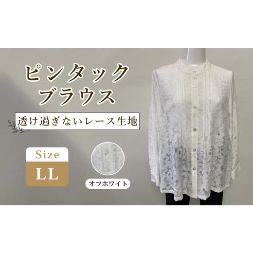 ふるさと納税 服 女 広島県 府中市 ピンタックブラウス オフホワイト 1枚(LL) / オフホワイトブラウス スタンドカラーブラウス レディースブラウス レース…