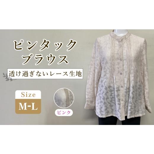 ふるさと納税 服 女 広島県 府中市 ピンタックブラウス ピンク 1枚(M-L) / ピンクブラウス スタンドカラーブラウス レディースブラウス レース風ブラウス …