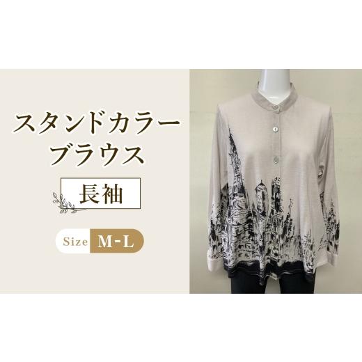 ふるさと納税 服 女 広島県 府中市 スタンドカラーブラウス 1枚(長袖) / アンシンメトリーブラウス ベージュブラウス レディースブラウス 綿100%ブラウス …