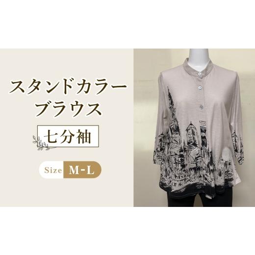 ふるさと納税 服 女 広島県 府中市 スタンドカラーブラウス 1枚(七分袖) / アンシンメトリーブラウス ベージュブラウス レディースブラウス 綿100%ブラウ…