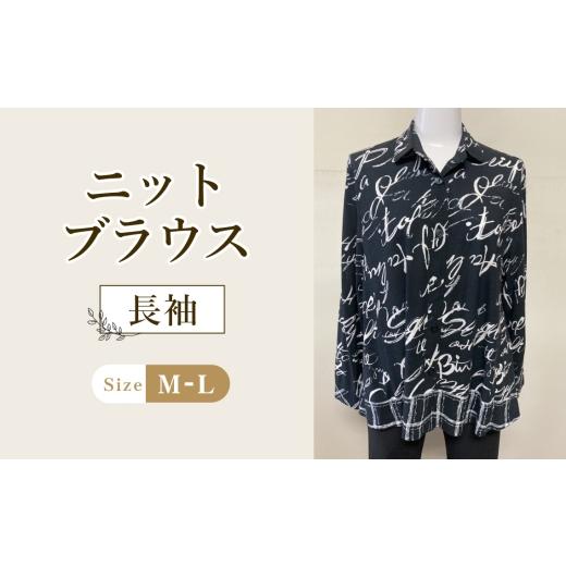 ふるさと納税 服 女 広島県 府中市 ニットブラウス ブラック 1枚(長袖) / ブラックブラウス シャツカラーブラウス 綿100%ブラウス レディースブラウス き…