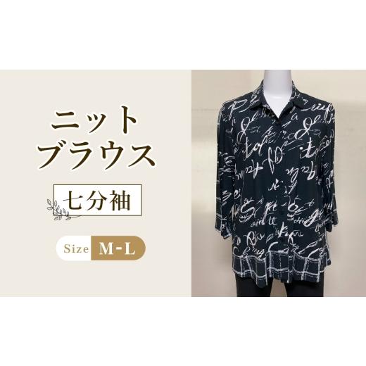 ふるさと納税 服 女 広島県 府中市 ニットブラウス ブラック 1枚(七分袖) / ブラックブラウス シャツカラーブラウス 綿100%ブラウス レディースブラウス …