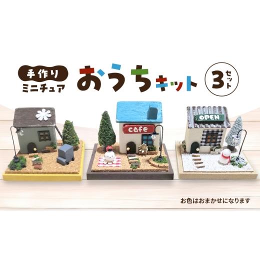 ふるさと納税 雑貨・日用品 インテリア 福岡県 小郡市 手作り おうちキット 3個 (色おまかせ) 雑貨