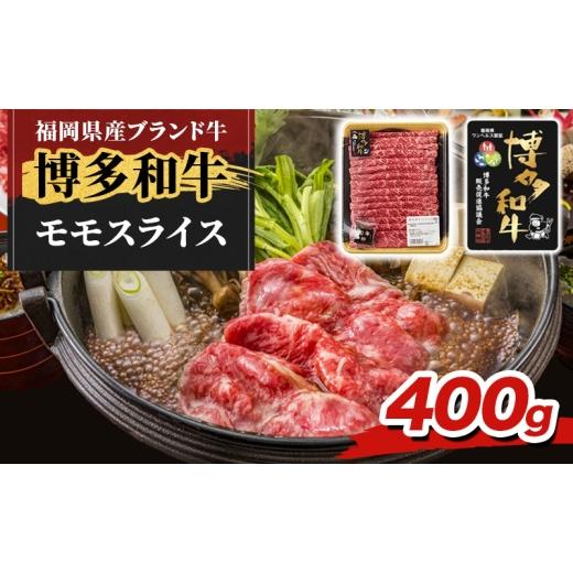 ふるさと納税 牛肉 モモ 福岡県 小郡市 博多和牛 モモ スライス 400g 牛肉 肉 配送不可:離島