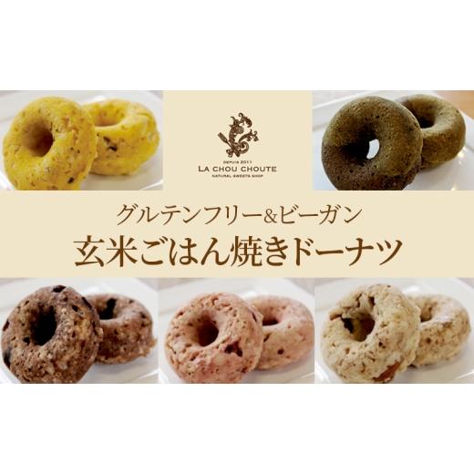 ふるさと納税 焼菓子・チョコレート ドーナツ 静岡県 浜松市 グルテンフリー&ビーガン 玄米ごはん焼きドーナツ(5種×各2個) 菓子 ドーナツ 焼ドーナツ スイー…