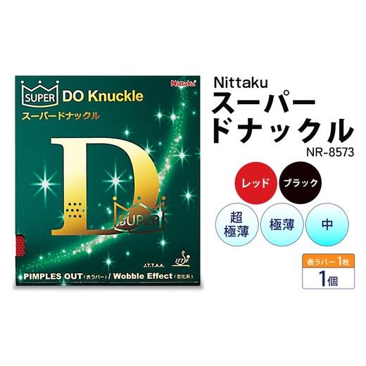 ふるさと納税 スポーツ・アウトドア 茨城県 古河市  ブラック×極薄 Nittaku スーパードナックル(表一枚) NR-8573 | 卓球 たっきゅう にったく 日卓 日本卓球 …の画像