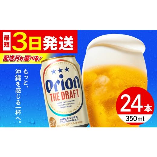ふるさと納税 ビール 地ビール 沖縄県 沖縄市 オリオン ザ・ドラフト 350ml×24缶 2026年7月発送 オリオンビール 生ビール 地ビール 父の日 ギフト 贈り物 プ…