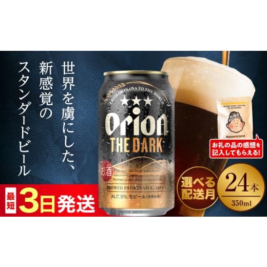 ふるさと納税 ビール 地ビール 沖縄県 沖縄市 2026年6月発送 オリオン ザ・ダーク 350ml×24缶 (6缶パック×4) オリオンビール 缶ビール ビール 350ml 24本 …