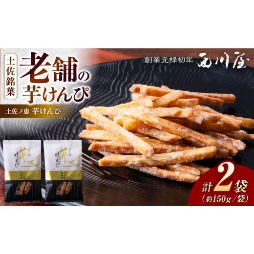 ふるさと納税 和菓子 高知県 高知市 芋けんぴ 2袋(計約300g) / 芋けんぴ 芋ケンピ 芋 けんぴ ケンピ おやつ さつまいも さつま芋 和菓子 芋スイーツ 高知県…