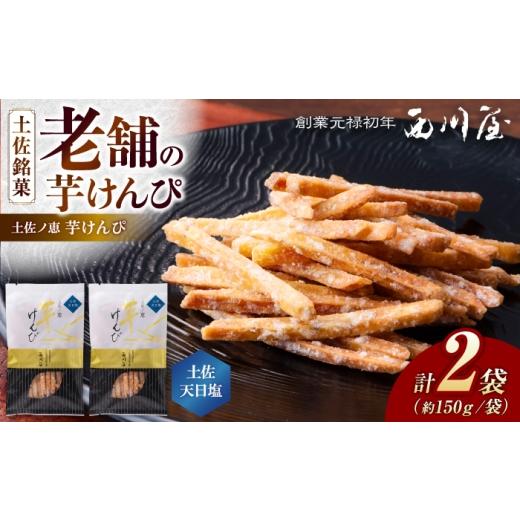 ふるさと納税 和菓子 高知県 高知市 芋けんぴ 土佐天日塩 2袋(計約300g) / 芋けんぴ 芋ケンピ 芋 けんぴ ケンピ 塩 塩けんぴ 塩ケンピ おやつ さつまいも …