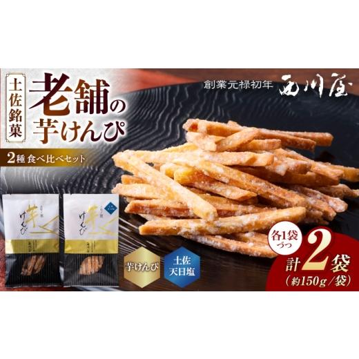 ふるさと納税 和菓子 高知県 高知市 芋けんぴ 2種 食べくらべセット(計約300g) / 芋けんぴ 芋ケンピ 芋 けんぴ ケンピ 塩 塩けんぴ 塩ケンピ おやつ さつま…