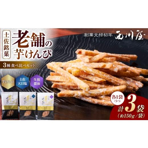 ふるさと納税 和菓子 高知県 高知市 芋けんぴ 3種 食べくらべセット(計約450g) / 芋けんぴ 芋ケンピ 芋 けんぴ ケンピ 塩 塩けんぴ 塩ケンピ 醤油 おやつ …