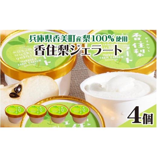ふるさと納税 菓子 アイス 兵庫県 - 兵庫県香美町産梨を100%使用 香住梨ジェラート 4個 / 香住梨 香美町 梨 和三盆 兵庫 国産 二十世紀梨 仙古屋 日本海 潮風…