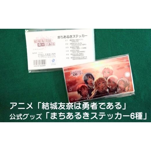 ふるさと納税 雑貨・日用品 キャラクター 香川県 観音寺市 アニメ「結城友奈は勇者である」 公式グッズ 「まちあるきステッカー6種」