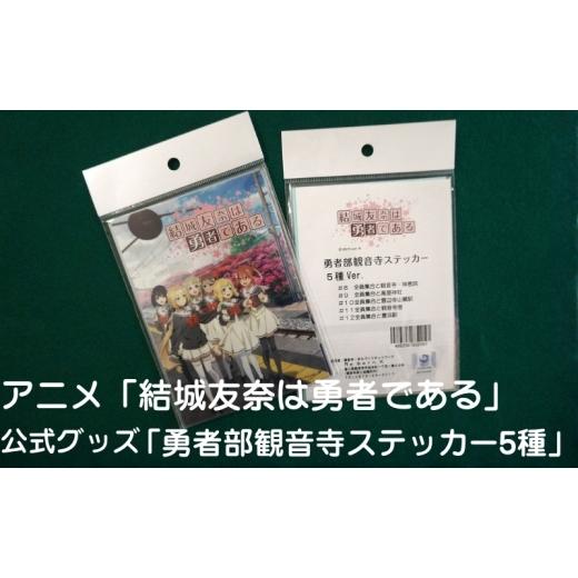 ふるさと納税 雑貨・日用品 キャラクター 香川県 観音寺市 アニメ「結城友奈は勇者である」 公式グッズ 「勇者部観音寺ステッカー5種」
