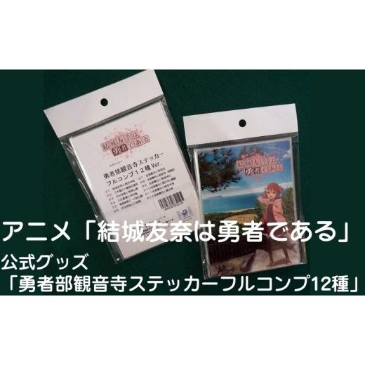 ふるさと納税 雑貨・日用品 キャラクター 香川県 観音寺市 アニメ「結城友奈は勇者である」 公式グッズ 「勇者部観音寺ステッカーフルコンプ12種」