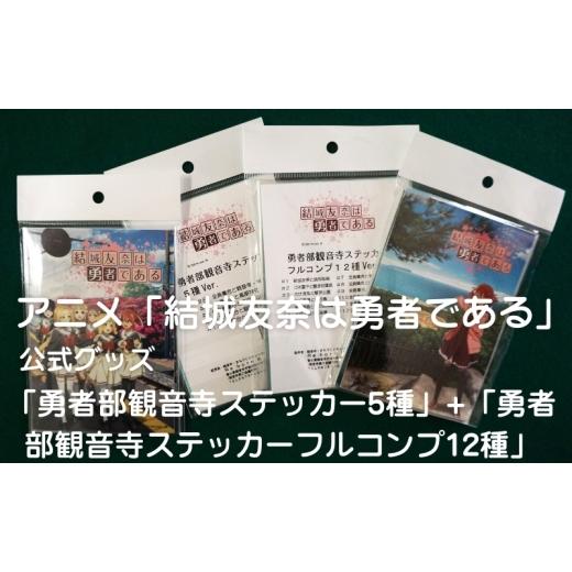 ふるさと納税 雑貨・日用品 キャラクター 香川県 観音寺市 アニメ「結城友奈は勇者である」 公式グッズ 「勇者部観音寺ステッカー5種」+「勇者部観音寺ステッ…