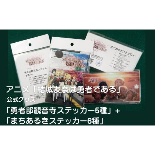 ふるさと納税 雑貨・日用品 キャラクター 香川県 観音寺市 アニメ「結城友奈は勇者である」 公式グッズ 「勇者部観音寺ステッカー5種」+「まちあるきステッカ…