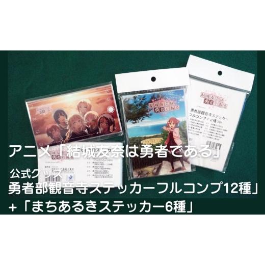 ふるさと納税 雑貨・日用品 キャラクター 香川県 観音寺市 アニメ「結城友奈は勇者である」 公式グッズ 「勇者部観音寺ステッカーフルコンプ12種」+「まちある…