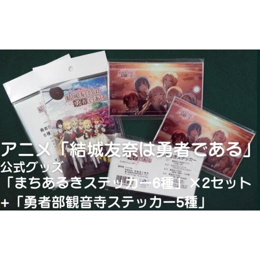 ふるさと納税 雑貨・日用品 キャラクター 香川県 観音寺市 アニメ「結城友奈は勇者である」 公式グッズ 「まちあるきステッカー6種」×2セット+「勇者部観音寺…