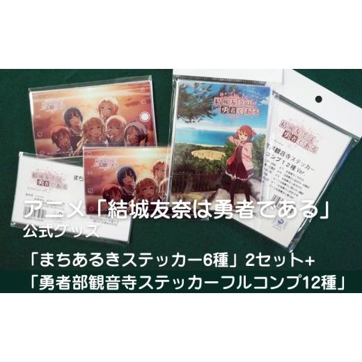 ふるさと納税 雑貨・日用品 キャラクター 香川県 観音寺市 アニメ「結城友奈は勇者である」 公式グッズ 「まちあるきステッカー6種」2セット+「勇者部観音寺ス…