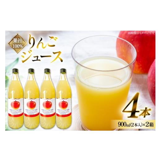 ふるさと納税 果汁飲料 りんご 山形県 高畠町 りんごジュース 果汁100% ふじりんご ジュース 900ml 2本入 2箱 計4本 治右衛門果樹園 山形県 高畠町 tk06ays830…