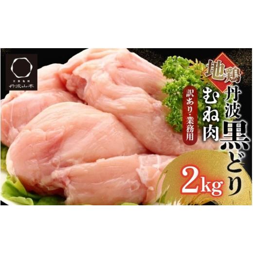 ふるさと納税 鶏肉 ムネ 京都府 亀岡市 数量限定 地鶏丹波黒どり むね肉 2kg × 1パック 業務用 訳あり 京都亀岡丹波山本 地鶏 国産 鶏肉 鳥肉 ムネ肉 鶏むね…