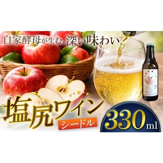 ふるさと納税 お酒 長野県 塩尻市 霧訪山シードル 塩尻市産りんご使用 林檎微発泡(シードル) | 塩尻ワイン ワイン りんご 微発砲 霧訪山シードル 無添加 無…