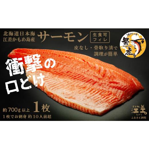 ふるさと納税 魚貝類 サーモン 北海道 江差町 訳あり:賞味期限2026年5月上旬 北海道産 サーモン フィレ 生食用 700g以上 皮なし・骨取り済 半身分 1枚でお…