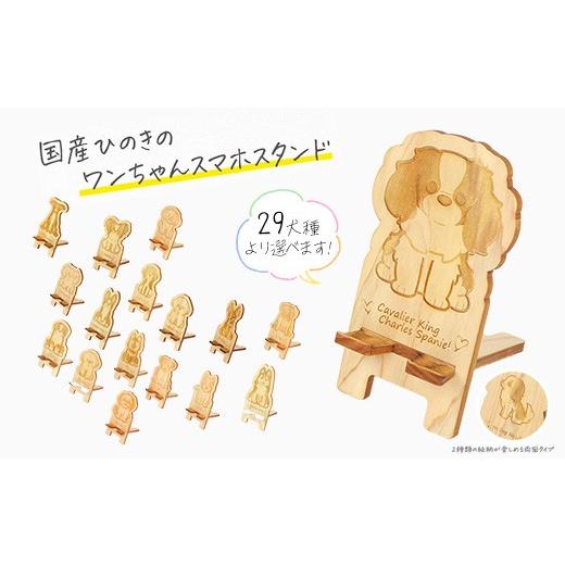 ふるさと納税 雑貨・日用品 栃木県 鹿沼市 ビションフリーゼ 国産ひのき ワンちゃん スマホスタンド 全29種 | 犬 木製 ひのき 卓上 スタンド スマホ 栃木県 …