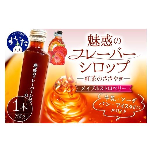 ふるさと納税 紅茶 大阪府 吹田市 魅惑のフレーバーシロップ〜紅茶のささやき〜 メイプルストロベリー 大阪府吹田市 E メイプルストロベリー