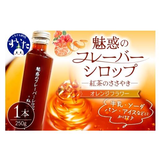 ふるさと納税 紅茶 大阪府 吹田市 魅惑のフレーバーシロップ〜紅茶のささやき〜 オレンジフラワー 大阪府吹田市 F オレンジフラワー