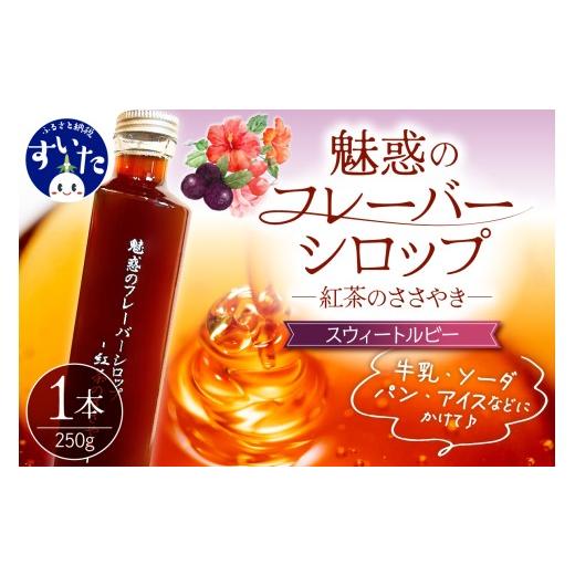 ふるさと納税 紅茶 大阪府 吹田市 魅惑のフレーバーシロップ〜紅茶のささやき〜 スウィートルビー 大阪府吹田市 G スウィートルビー