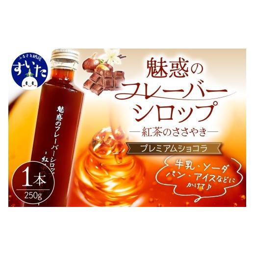 ふるさと納税 紅茶 大阪府 吹田市 魅惑のフレーバーシロップ〜紅茶のささやき〜 プレミアムショコラ 大阪府吹田市 H プレミアムショコラ