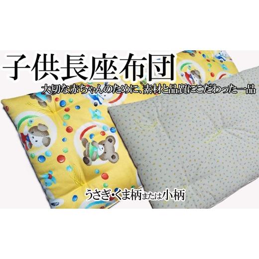 ふるさと納税 小物 奈良県 桜井市 AD-63. 赤ちゃんにやさしい、ごろ寝長座布団 子供長座布団/うさぎ・くま柄 うさぎ・くま柄