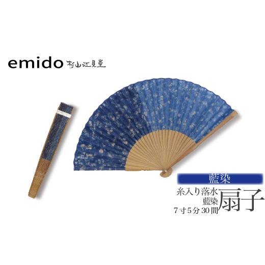 ふるさと納税 小物 山梨県 富士川町 杉山江見堂 藍染「糸入り落水扇子」藍染扇子(7寸5分30間) 男性向け 扇子 せんす 藍染め 贈答 ギフト 父の日 プレ…