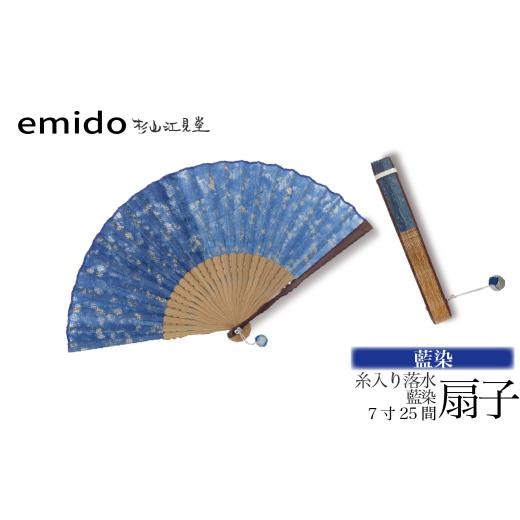 ふるさと納税 小物 山梨県 富士川町 杉山江見堂 藍染「糸入り落水扇子」藍染扇子(7寸25間) 女性向け 扇子 せんす 藍染め 贈答 ギフト 母の日 プレゼン…
